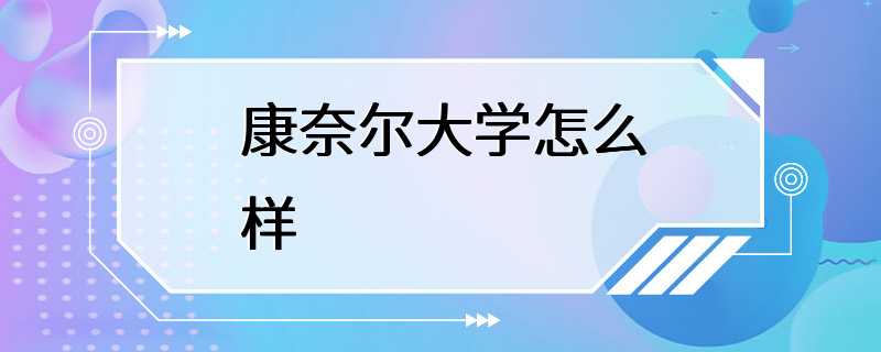 康奈尔大学怎么样