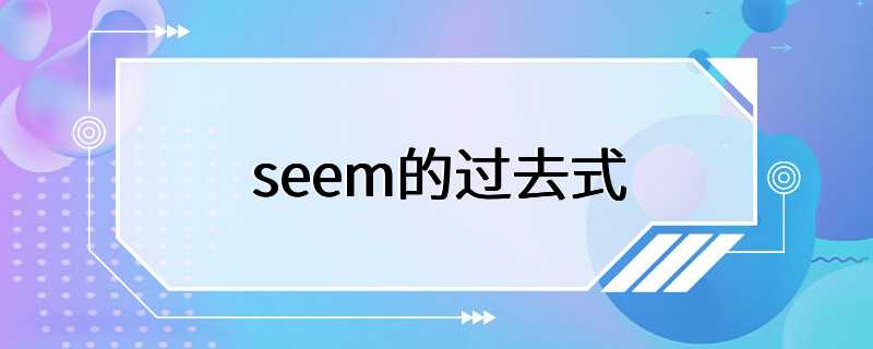 seem的过去式