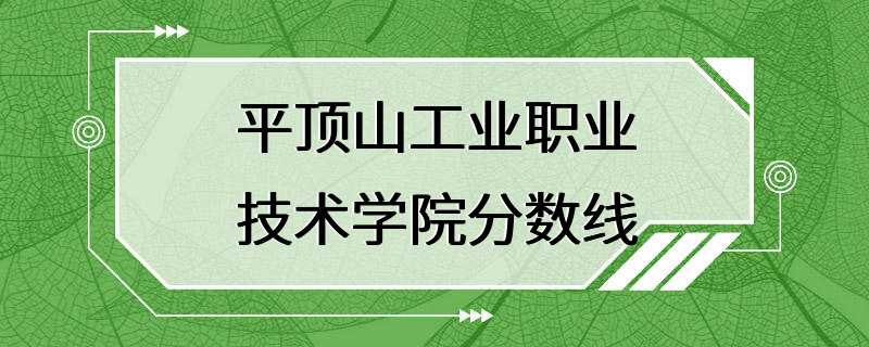 平顶山工业职业技术学院分数线