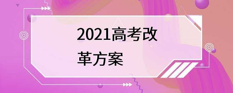 2021高考改革方案