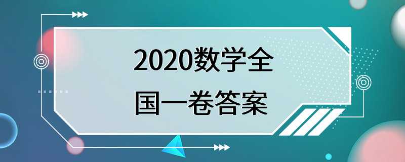 2020数学全国一卷答案