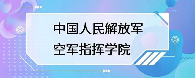 中国人民解放军空军指挥学院