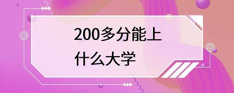 200多分能上什么大学