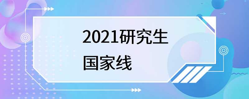 2021研究生国家线