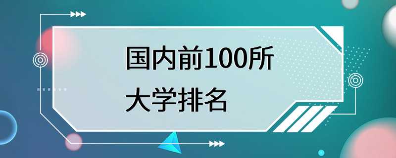 国内前100所大学排名