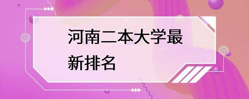 河南二本大学最新排名