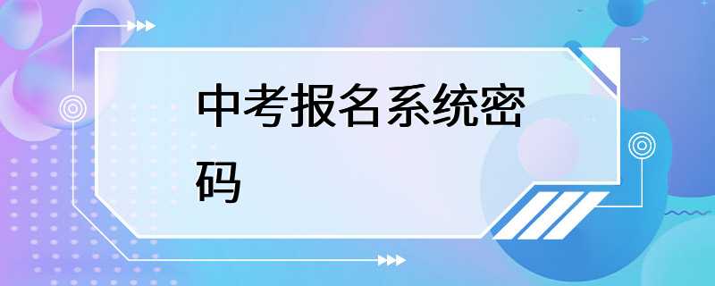 中考报名系统密码