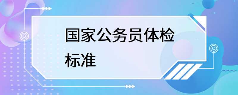 国家公务员体检标准