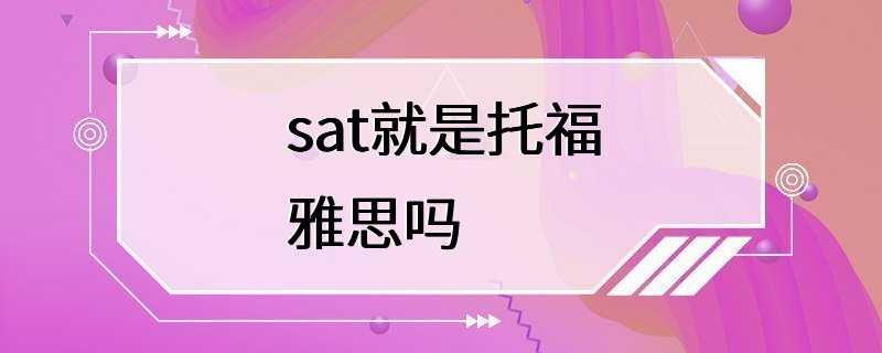 sat就是托福雅思吗