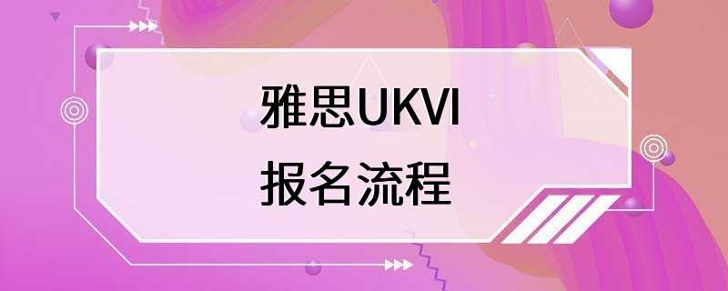 雅思UKVI 报名流程