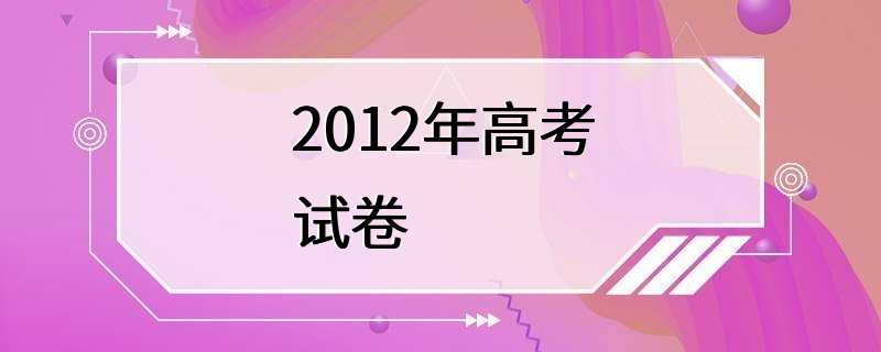 2012年高考试卷