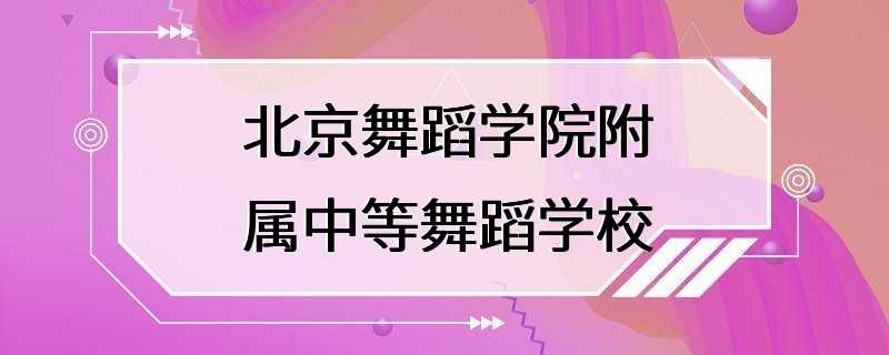 北京舞蹈学院附属中等舞蹈学校