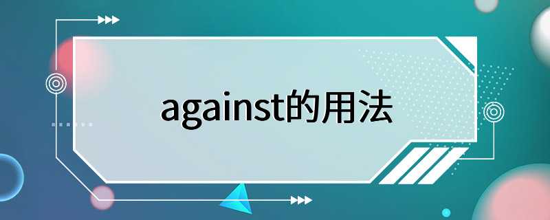 against的用法