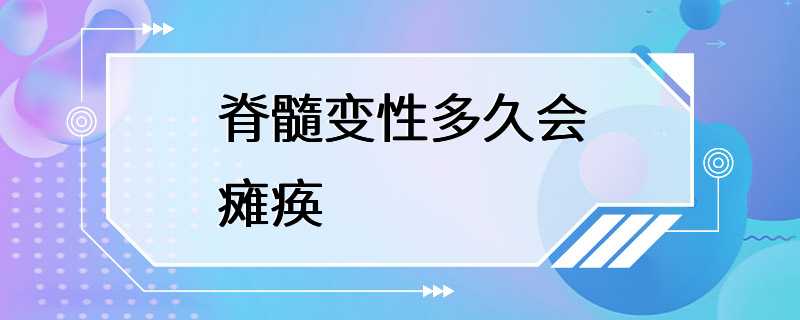 脊髓变性多久会瘫痪