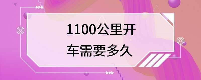 1100公里开车需要多久