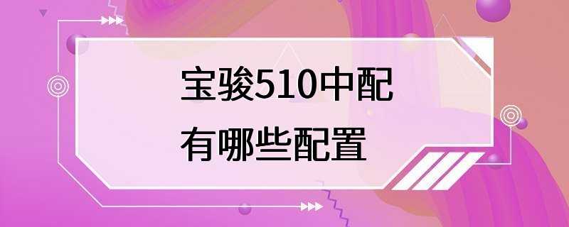 宝骏510中配有哪些配置