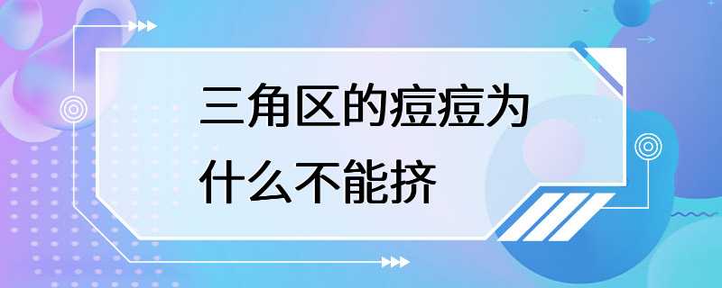 三角区的痘痘为什么不能挤