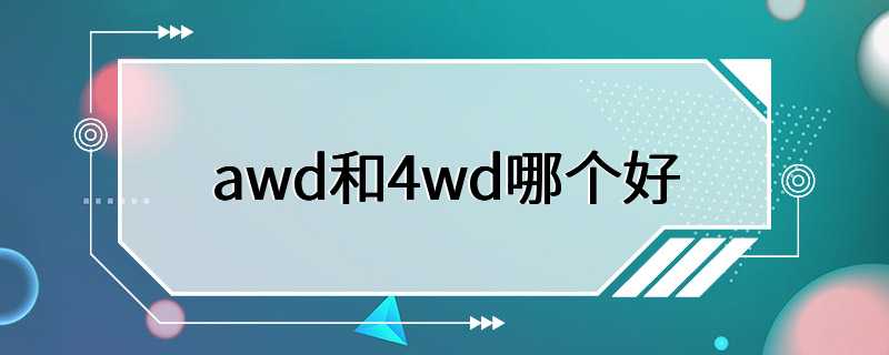 awd和4wd哪个好