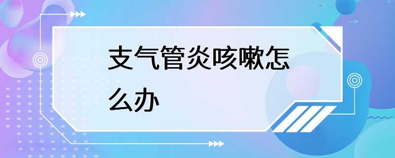 支气管炎咳嗽怎么办