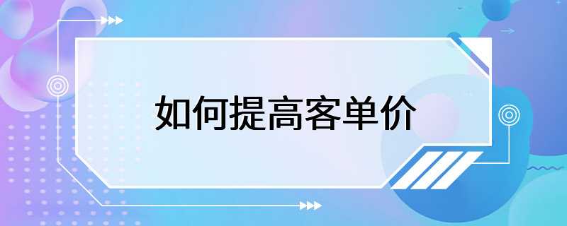 如何提高客单价