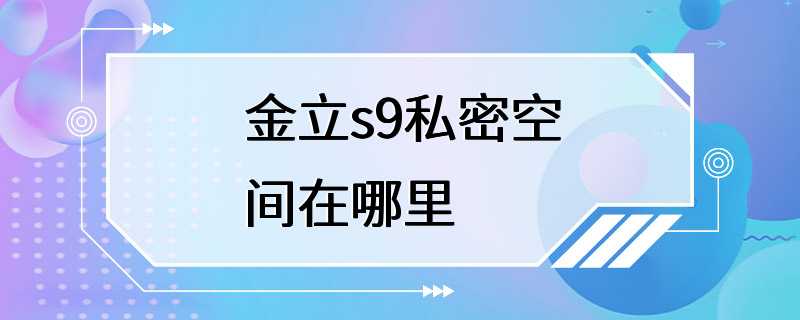 金立s9私密空间在哪里