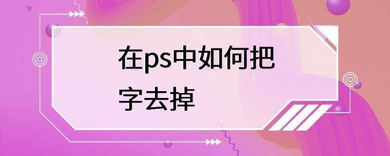 在ps中如何把字去掉