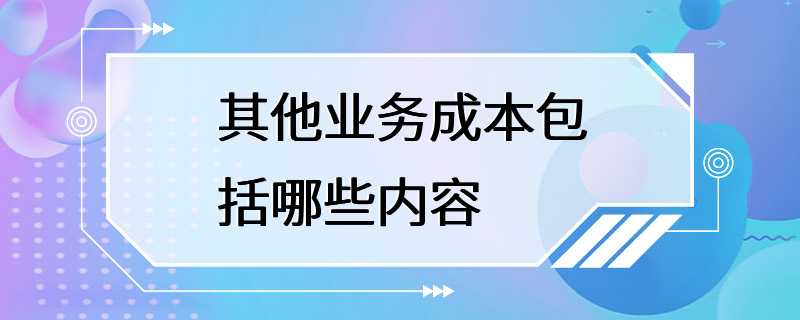 其他业务成本包括哪些内容