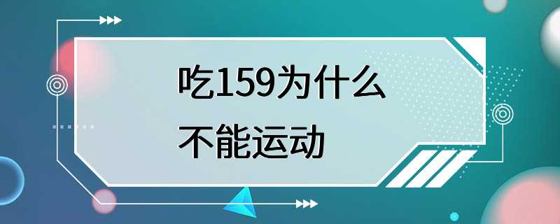 吃159为什么不能运动