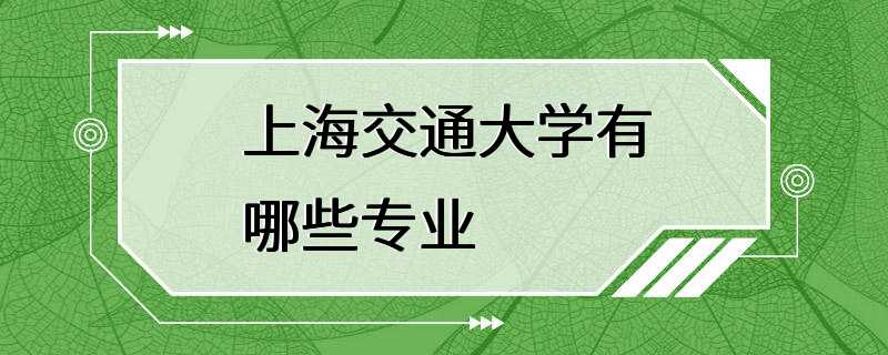 上海交通大学有哪些专业