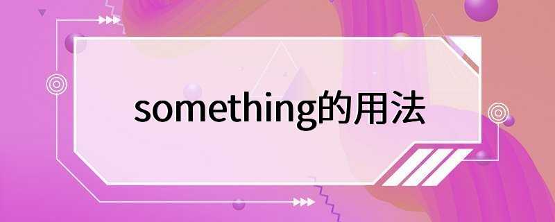 something的用法