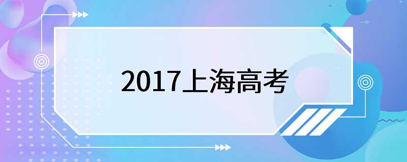 2017上海高考