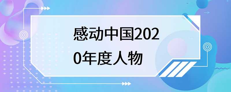 感动中国2020年度人物