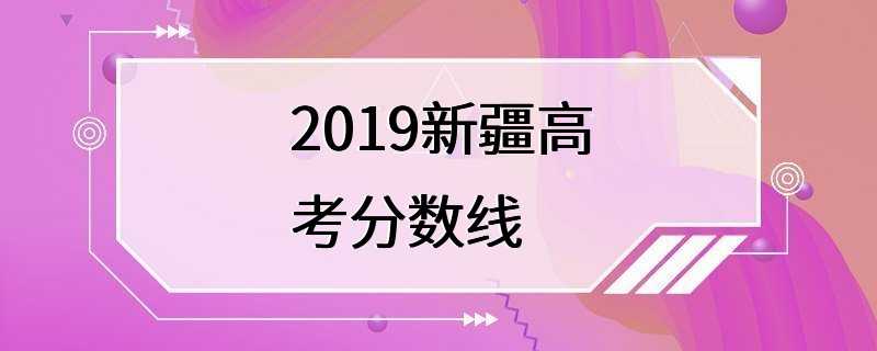 2019新疆高考分数线