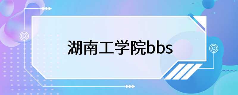 湖南工学院bbs