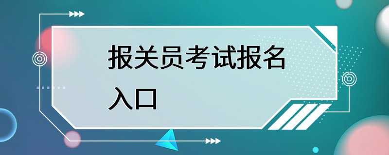 报关员考试报名入口