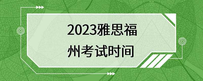 2023雅思福州考试时间