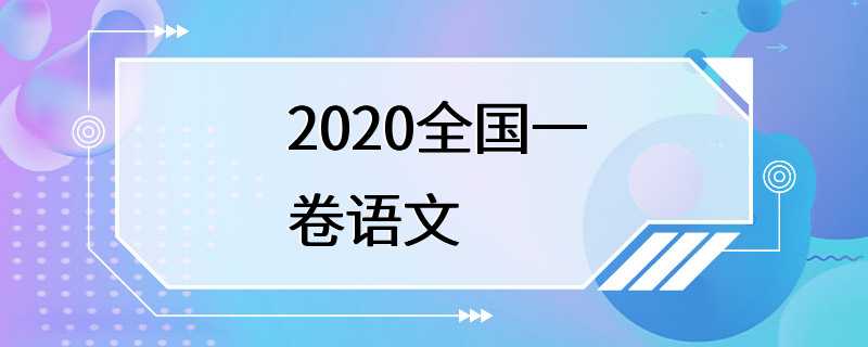 2020全国一卷语文