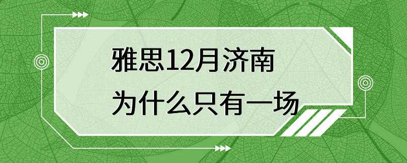 雅思12月济南为什么只有一场