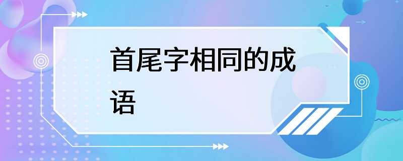 首尾字相同的成语