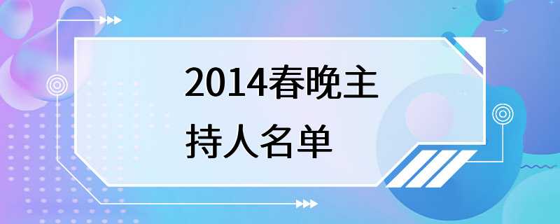 2014春晚主持人名单