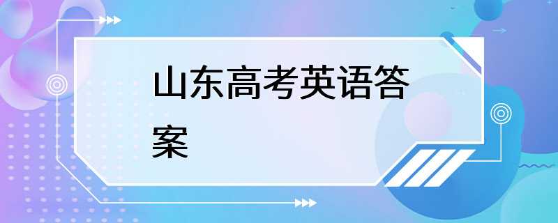 山东高考英语答案