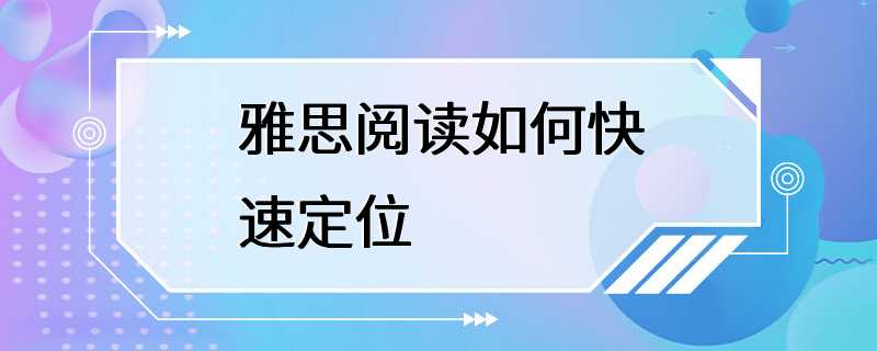 雅思阅读如何快速定位