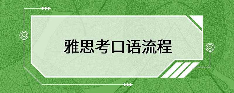 雅思考口语流程