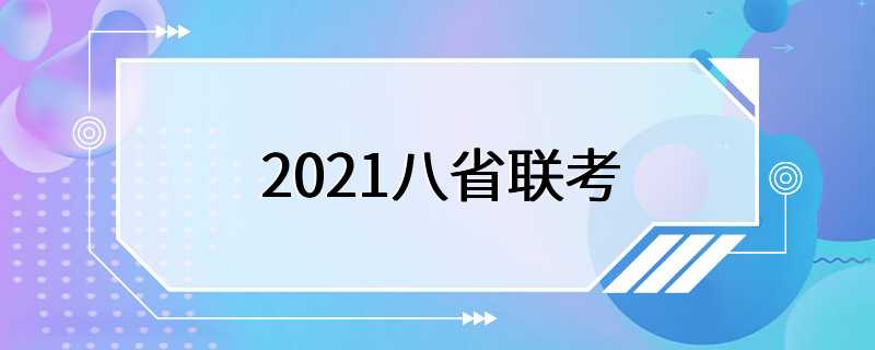 2021八省联考