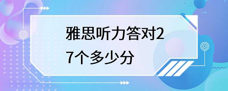 雅思听力答对27个多少分