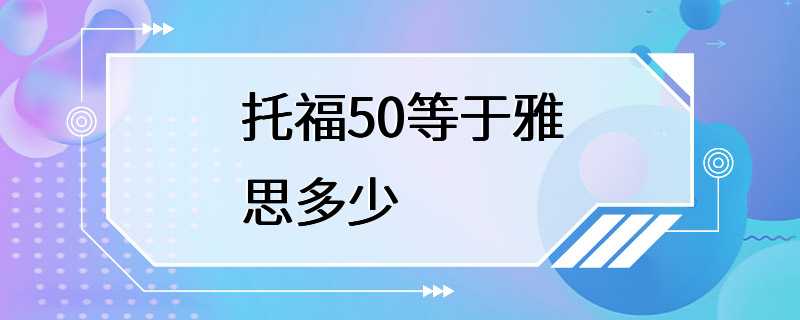 托福50等于雅思多少