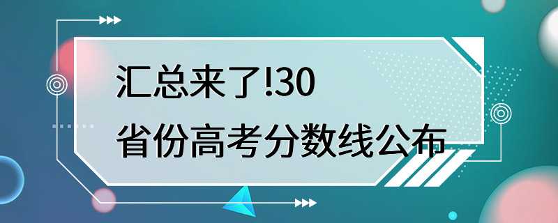 汇总来了!30省份高考分数线公布