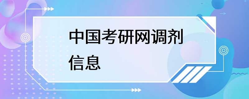 中国考研网调剂信息