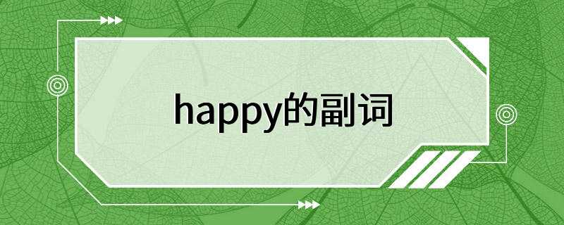 happy的副词