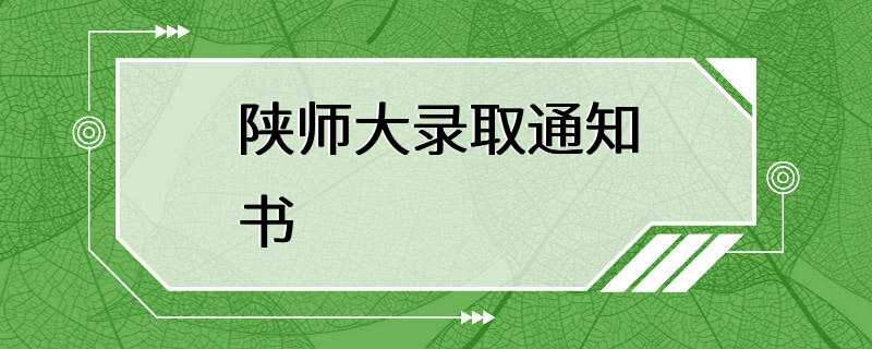 陕师大录取通知书